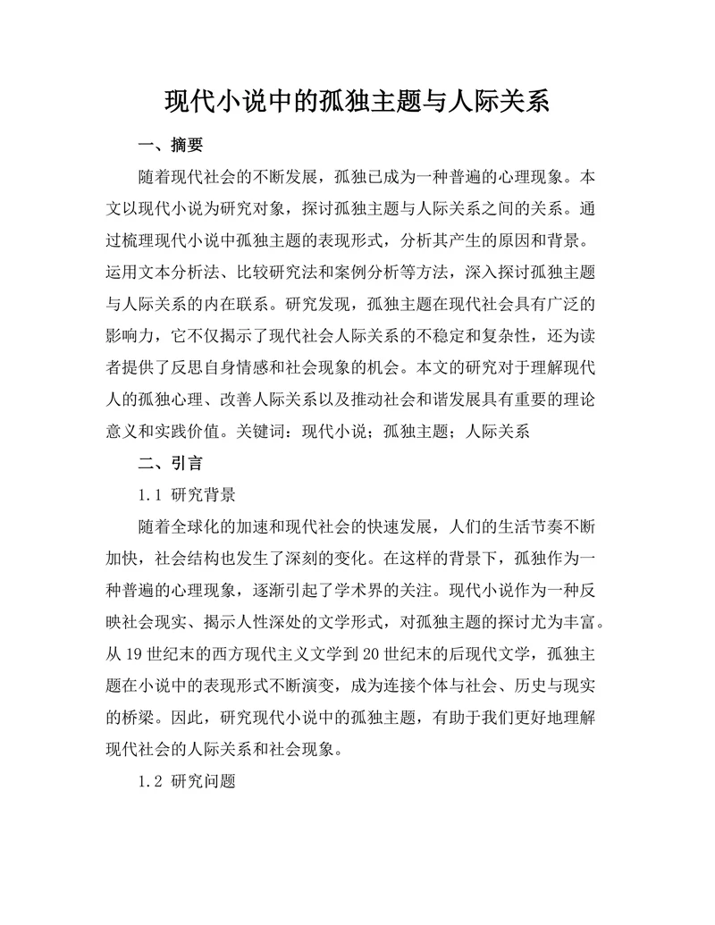 现代小说中的孤独主题与人际关系
