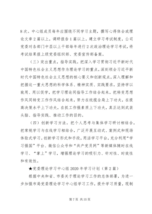 党委理论学习中心组某年学习计划共6篇.docx