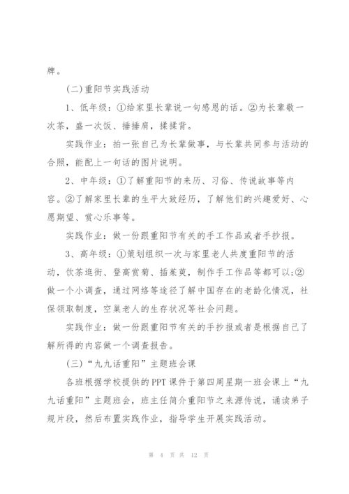 学校重阳节主题活动方案范文五篇.docx