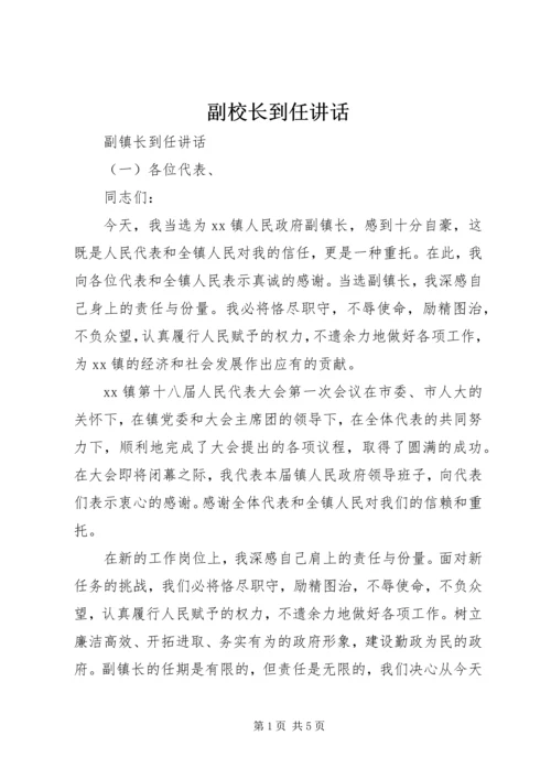 副校长到任讲话.docx