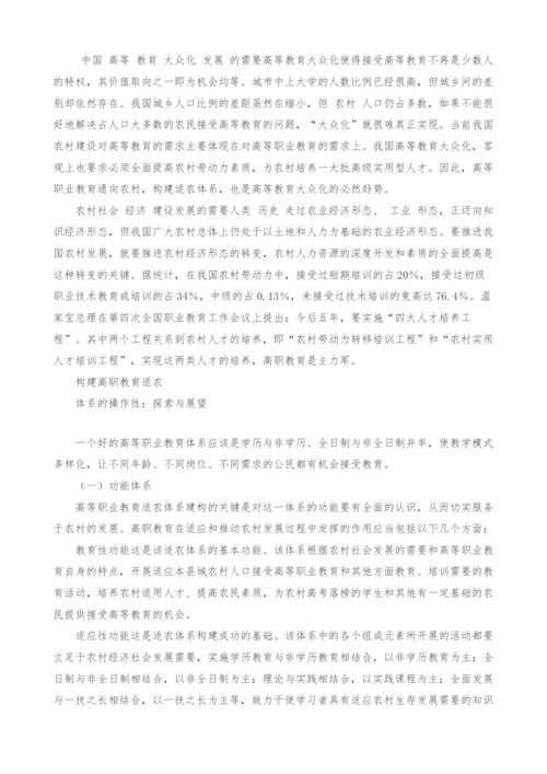 试论县域高等职业教育适农体系的构建.docx