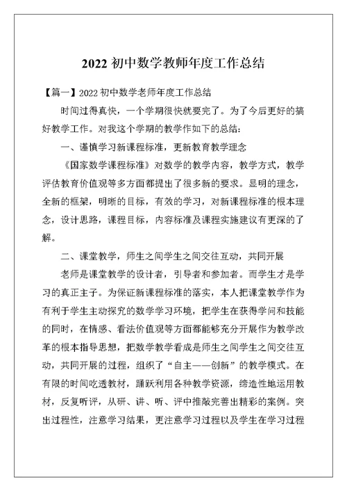 2022初中数学教师年度工作总结