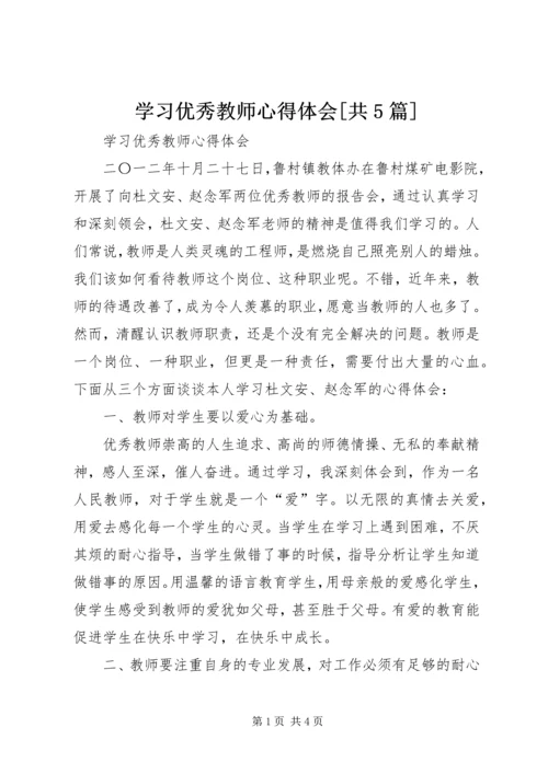 学习优秀教师心得体会[共5篇] (3).docx