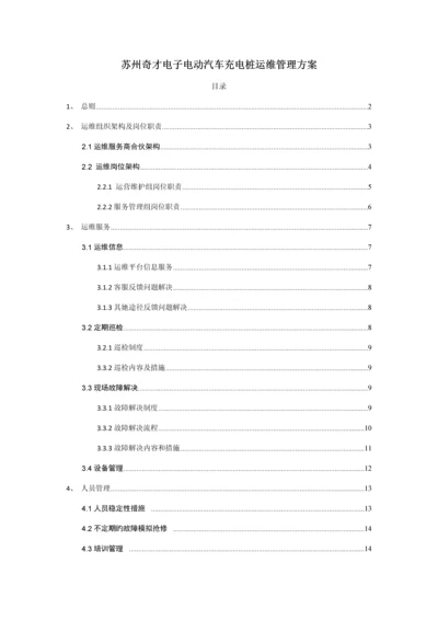 充电桩运维部门管理专题方案正式.docx