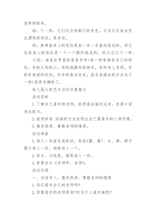 幼儿园大班艺术活动设计方案6篇实用.docx