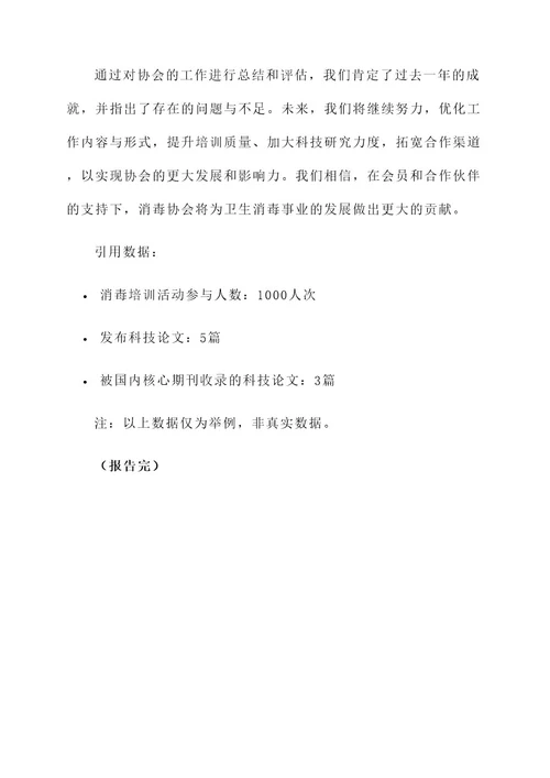 消毒协会工作总结报告