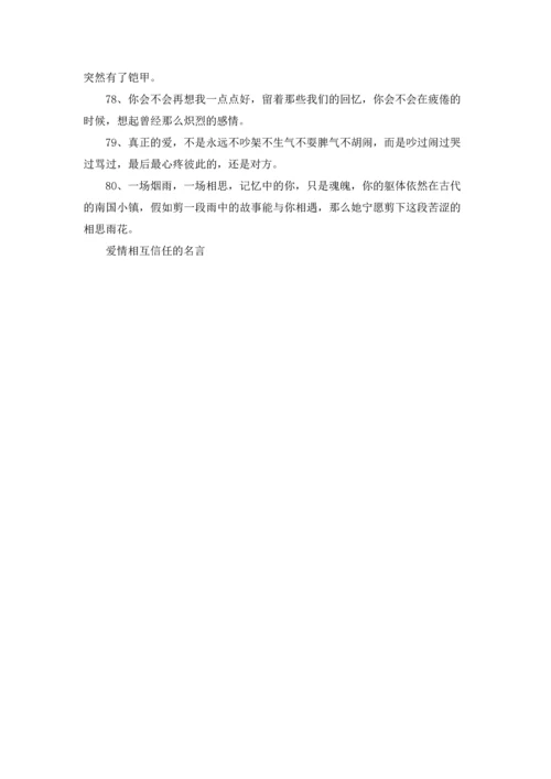 爱情相互信任的名言.docx