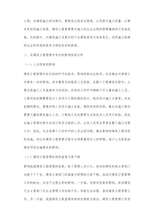 建筑工程管理的影响因素与对策.docx