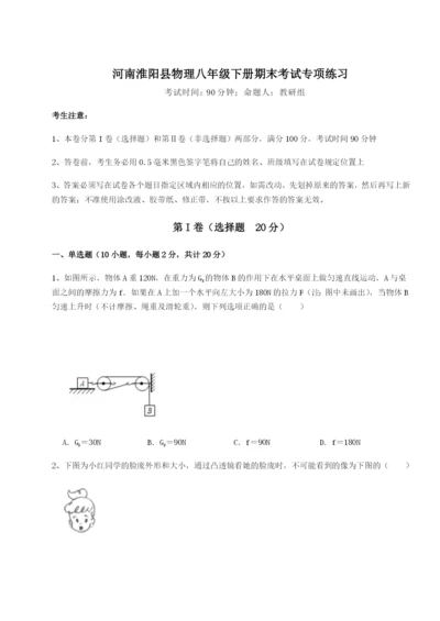 强化训练河南淮阳县物理八年级下册期末考试专项练习试卷（含答案详解版）.docx