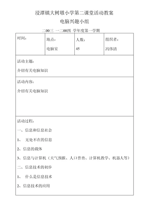 浸潭镇大树墩小学第二课堂活动教案