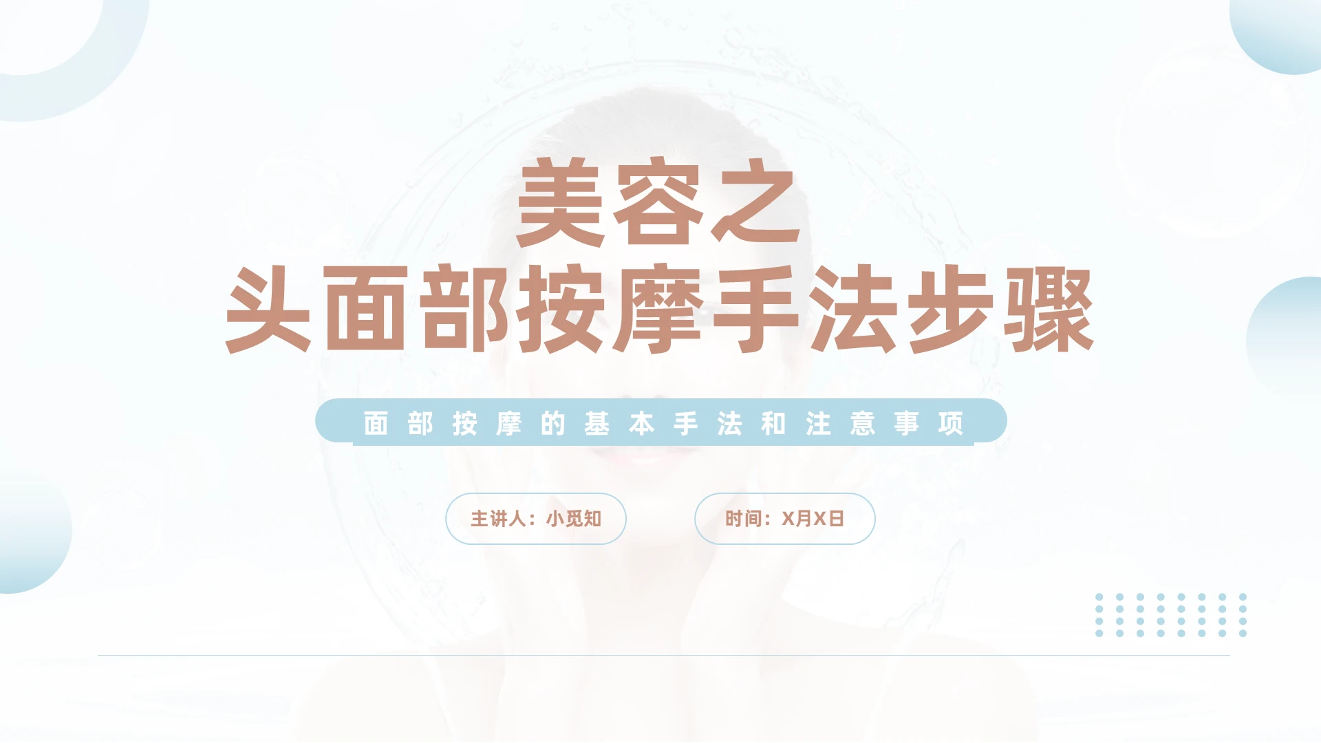 蓝粉色商务风格头面部美容PPT工作培训PPT美容按摩手法培训