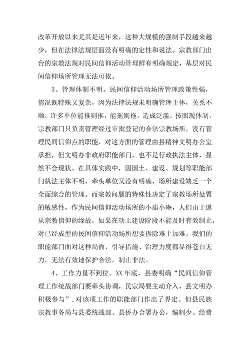 关于规范民间信仰点管理的思考