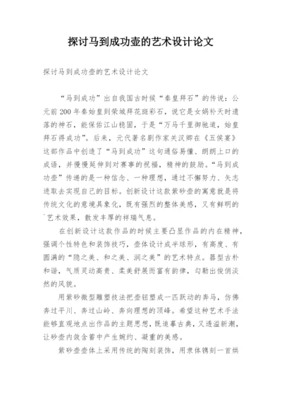 探讨马到成功壶的艺术设计论文.docx