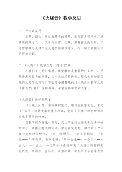 《火烧云》教学反思_4.docx