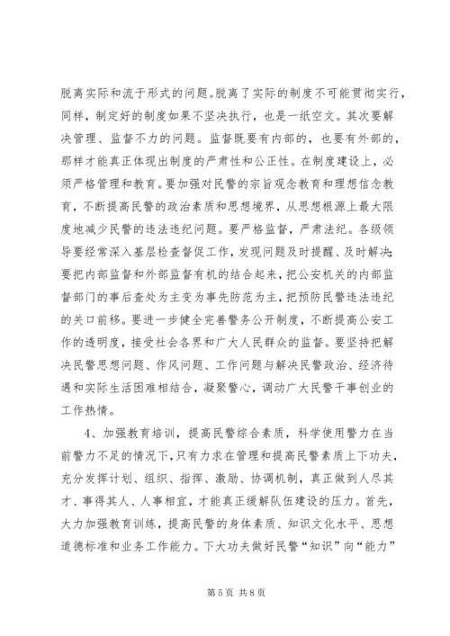 派出所关于加强公安队伍建设调研报告.docx