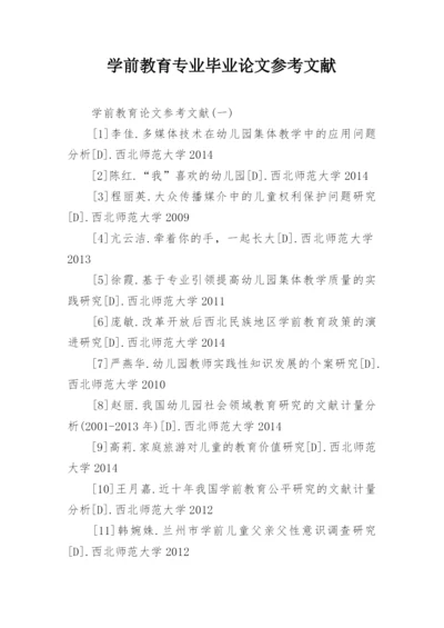 学前教育专业毕业论文参考文献精编.docx