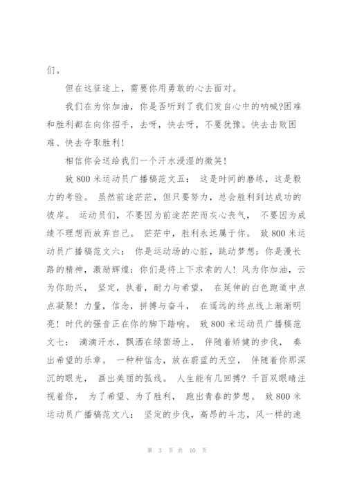 致800米运动员广播稿.docx
