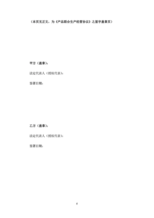 产品联合生产经营协议