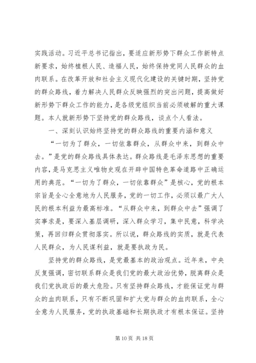 浅谈新形势下如何开展好党的群众路线.docx