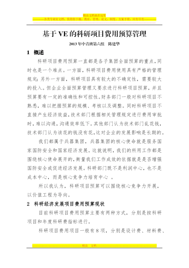 基于VE的科研项目费用预算管理.docx