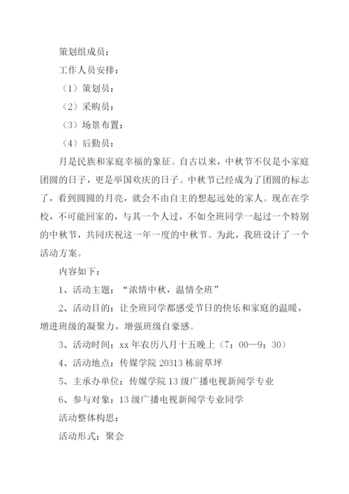 大学中秋节活动策划书.docx