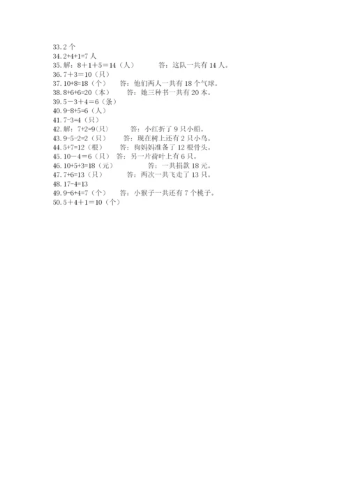 小学一年级数学应用题50道（全优）.docx