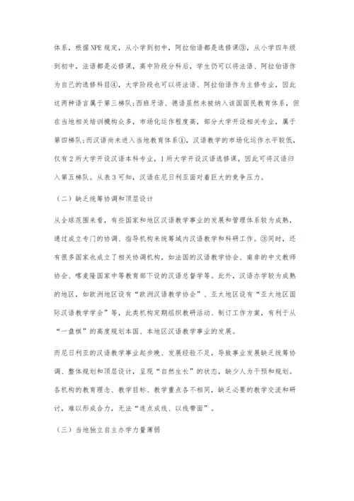 一带一路视域下尼日利亚汉语教学事业发展策略研究.docx