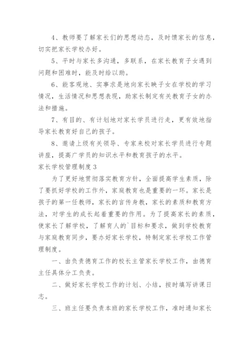 家长学校管理制度_4.docx