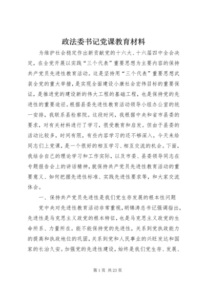 政法委书记党课教育材料.docx