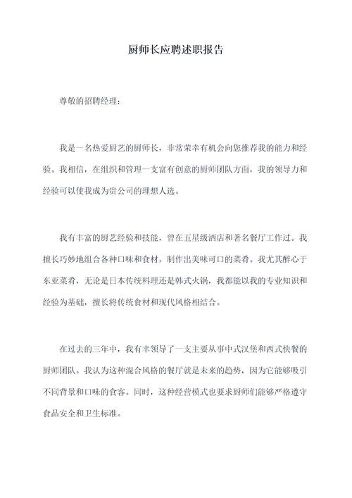 厨师长应聘述职报告