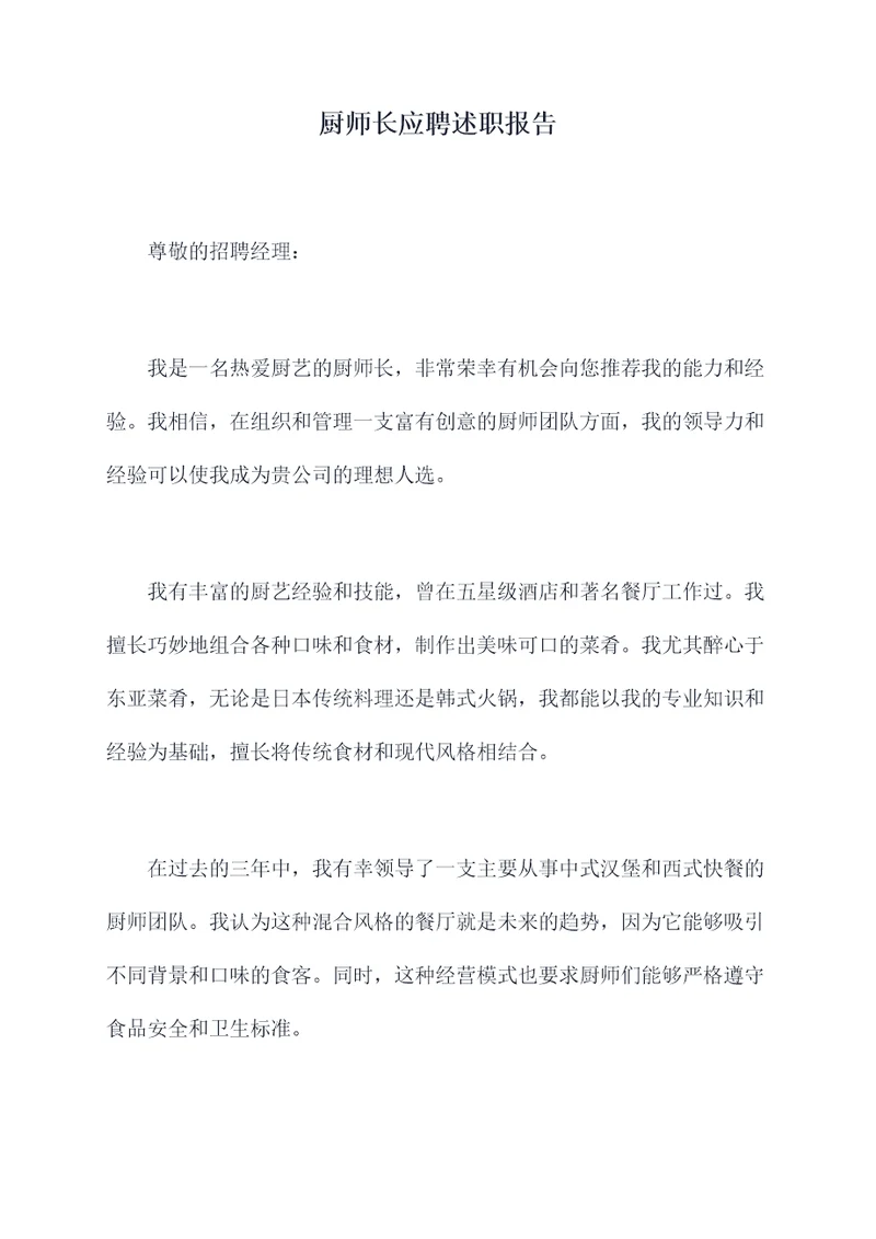 厨师长应聘述职报告