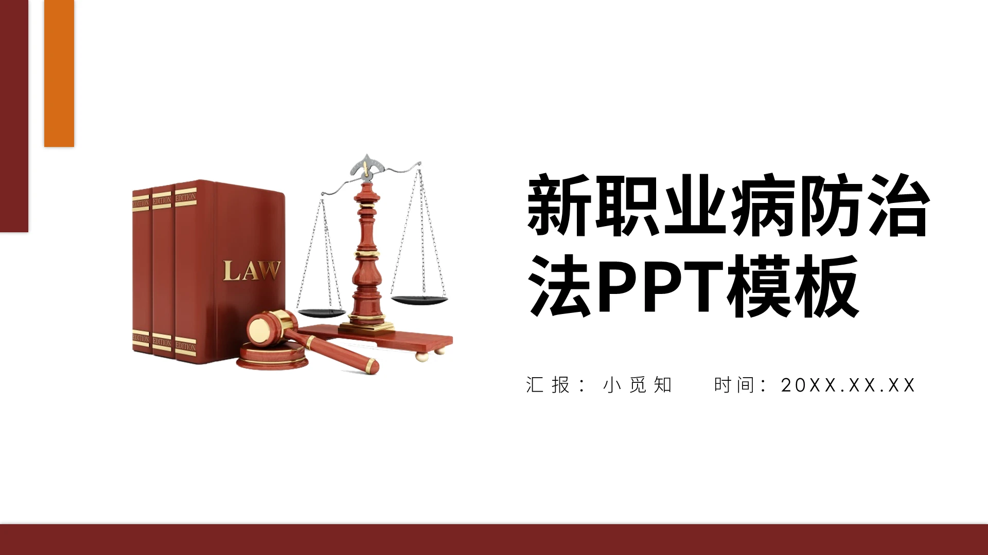 简约新职业病防治法PPT通用模板