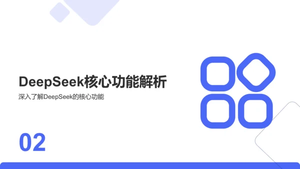 蓝色简约风DeepSeek核心功能与使用技巧PPT模板
