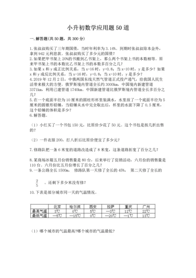 小升初数学应用题50道及答案（真题汇编）.docx