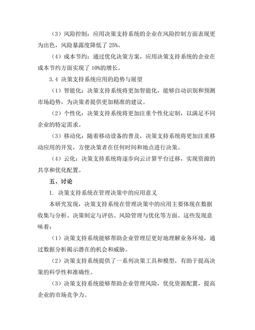 决策支持系统在管理决策中的应用