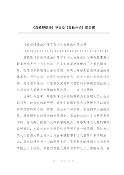 《自然辩证法》导言及《反杜林论》读后感.docx