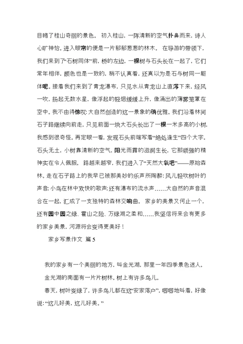 实用家乡写景作文合集五篇