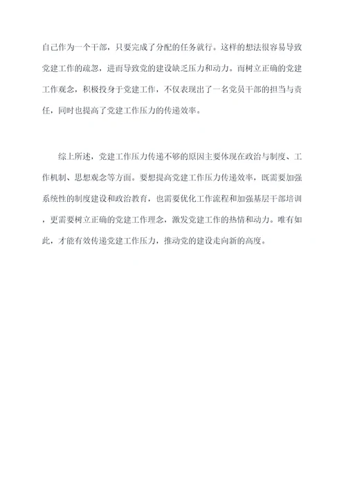 党建工作压力传导不够的原因剖析