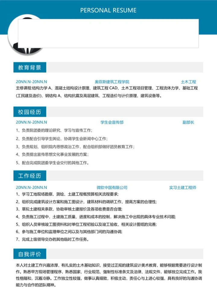 个人简历（土木工程）word模板