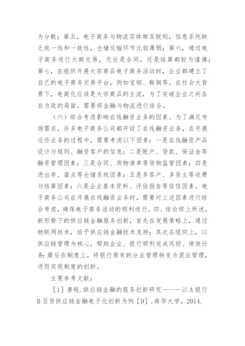 供应链金融创新探讨论文.docx