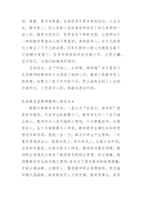 弘扬教育家精神教师心得体会.docx