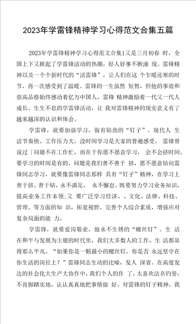 2023年学雷锋精神学习心得范文合集五篇