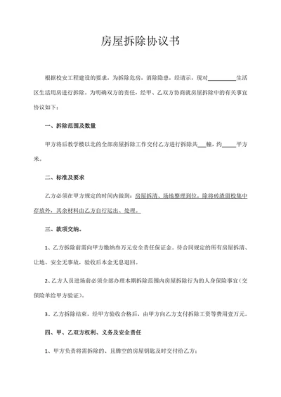 教学楼拆除协议书