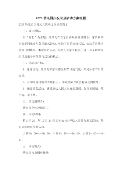 2023幼儿园庆祝元旦活动方案流程.docx