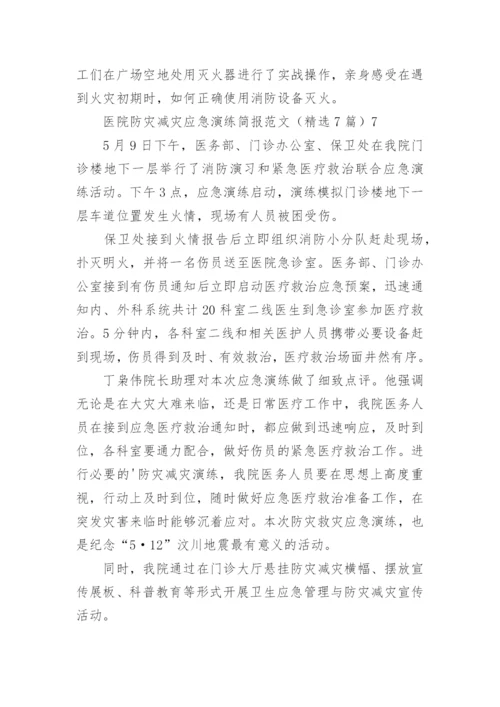 医院防灾减灾应急演练简报_2.docx