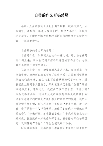 自信的作文开头结尾.docx