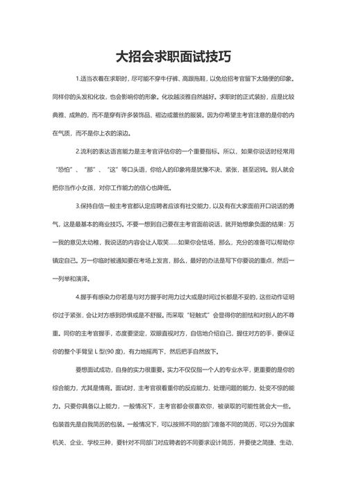 大招会求职面试技巧