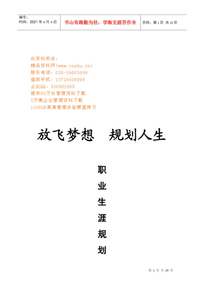 职业生涯规划相关论文.docx