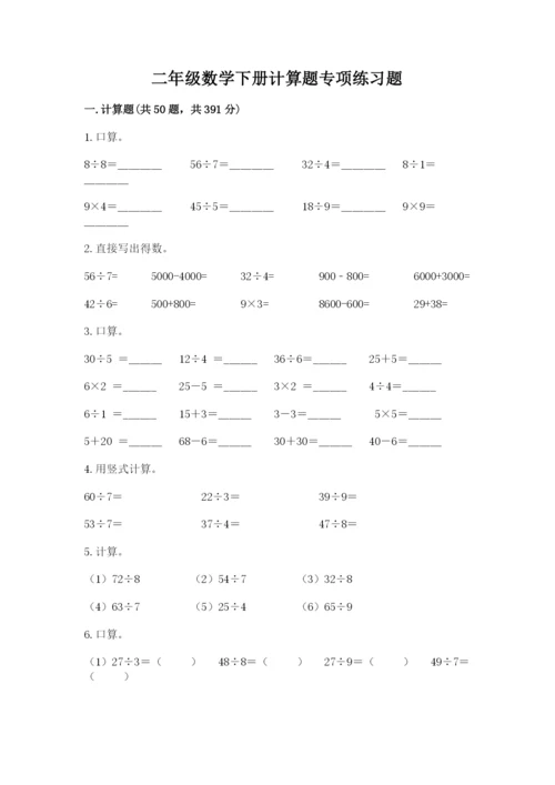 二年级数学下册计算题专项练习题及答案(夺冠).docx