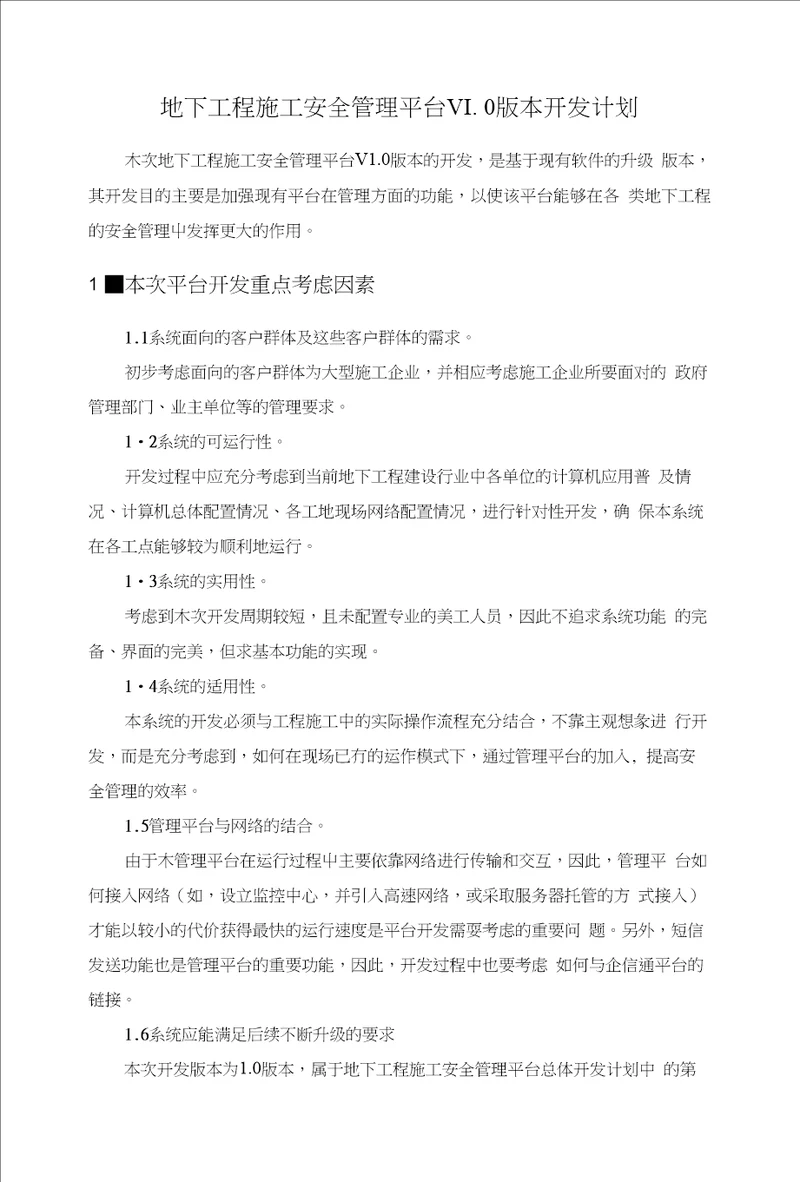 安全管理平台V10版本开发计划